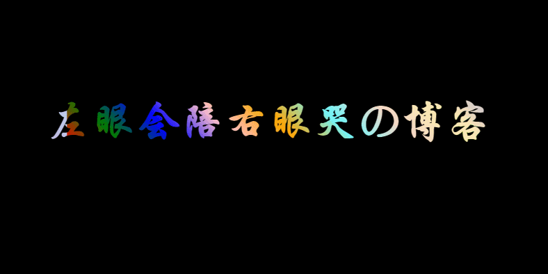 wordpress字体样式——css炫酷的字体样式实现-Nickの博客 wordpress字体样式——css炫酷的字体样式实现-Nickの博客